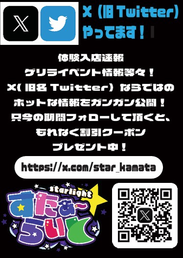 Xやってます！